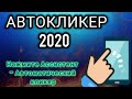 Лучший автокликер на андроид 2020!!!как скачать автокликер?Как настроить auto clicker autoclicker