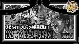 【 艦これ 】何も終わっちゃいないんだ！！俺にとって春イベは続いたままなんだ！！【 DAY10？ 】