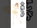 今推しがいないそこの君‼️‼️‼️#shorts #vtuber #暁月クララ