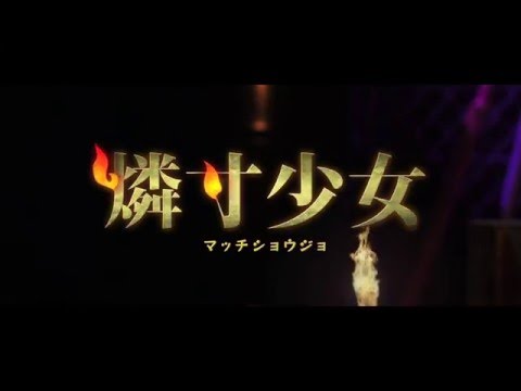 映画『燐寸少女 マッチショウジョ』30秒スポット