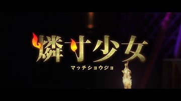 映画『燐寸少女 マッチショウジョ』30秒スポット