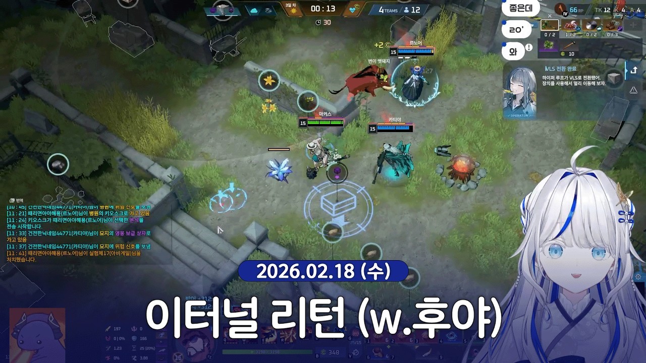 [ 2026/02/18 | 이터널 리턴 (w.후야) ] - 린 다시보기