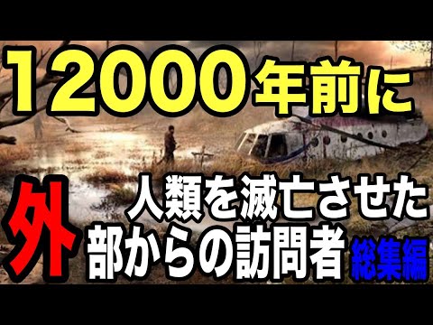 人類を滅ぼした外部からの来訪者の正体…超古代文明が滅亡した2つの証拠が見つかる【総集編】