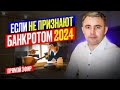 Как списать долги законно? Банкротство физ лиц. Прямой эфир