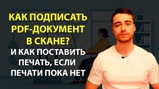 Как поставить подпись и печать на пдф документе? | Даже если нет печати