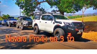 รีวิว​ NISSAN Navara​ Pro4x​ ยกสูง 3 ​นิ้ว​ แบบจัด​เต็ม​พร้อมลุย