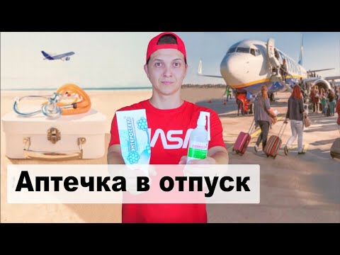 Аптечка в отпуск, какие лекарства взять в отпуск. Аптечка в самолете.