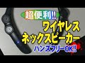 【超便利】ワイヤレスネックスピーカー　ハンズフリーOK!