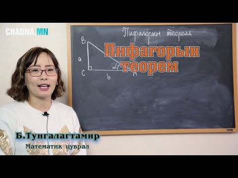 Видео: Геометрийн теорем гэж юу вэ?