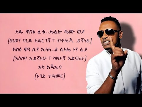 Dawit Mekonen አካ አጃኢባ Lyrics Video