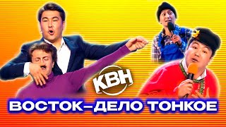 КВН. Сборник номеров "Восток - дело тонкое"