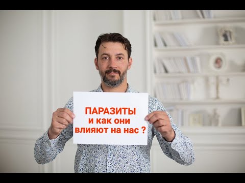 Паразиты и как