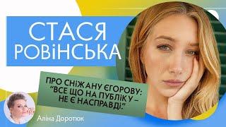 СТАСЯ РОВІНСЬКА: ЕКСКЛЮЗИВ про стосунки зі Сніжаною Єгоровою та переїзд в США