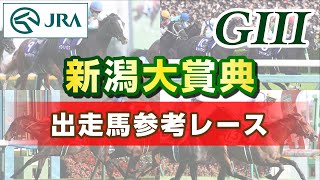 【参考レース】2024年 新潟大賞典｜JRA公式