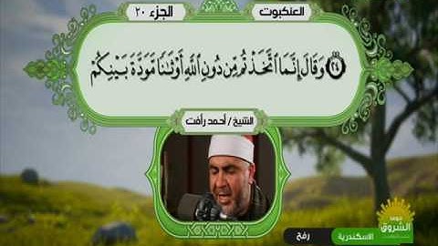 سورة العنكبوت 1 الى 37 ـــ احمد رأفت