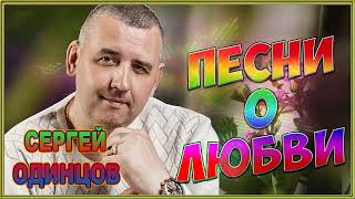 Сергей Одинцов - Песни О Любви