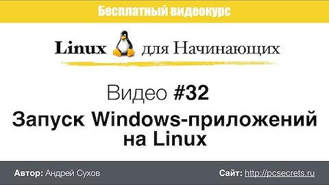 Видео #32. Запуск Windows-программ на Linux
