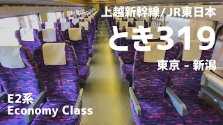 JR東日本/上越新幹線 [とき319号] | 東京 – 新潟 E2系 普通車 | 2020年6月