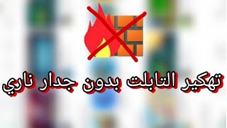 طريقة تنزيل البرامج و فتح الكاميرا علي تابلت (اولي و ثانية) ثانوي بدون الجدار الناري