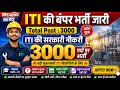 🔥एक और Good News🔥 | ITI Govt Job Vacancy 2026 | Total Post:- 3000 | योग्यता,आयु सीमा,संपूर्ण जानकारी