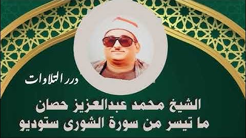 الشيخ محمد عبدالعزيز حصان ما تيسر من سورة الشورى ستوديو