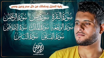 حصن بيتك بأعظم السور 🏡✨|سورة البقرة والمعوذتين والإخلاص ويس والواقعة والرحمن والملك القارئ أحمد خضر
