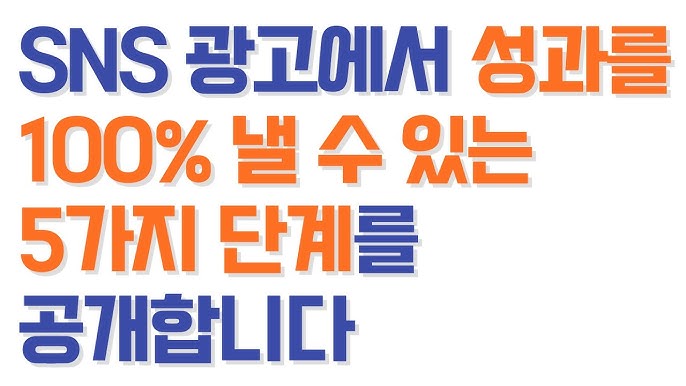 SNS 광고 집행 방법과 예산 최적화 전략