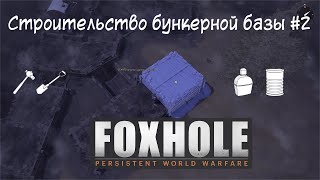 [Foxhole] Часть 6. Строительство бункерной базы #2. Припасы, модификации