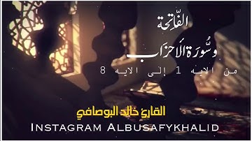 سورة الأحزاب من الآية 1 إلى الآية 8 بصوت القاريء خالد البوصافي