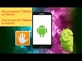 Как отключить функцию Talkback на Android/How to turn off Talkback on Android