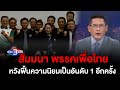 ข่าว3มิติ 7 ธันวาคม 66 l สัมมนา พรรคเพื่อไทยหวังฟื้นความนิยมเป็นอันดับ 1 อีกครั้ง