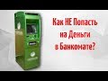 КАК НЕ СТАТЬ ЖЕРТВОЙ МОШЕННИКОВ! Банкоматы сбербанка не очень надежны!