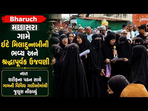 #bharuch | મછાસરા ગામે ઈદે મિલાદુન્નબીની ભવ્ય અને શ્રદ્ધાપૂર્વક ઉજવણી.| #drashtikonnews