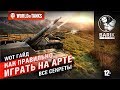 WOT Как правильно играть на арте | Гайд по арте