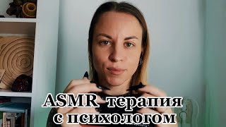 ASMR терапия с психологом: шепот, касания лица, таппинг, скратчинг, психологическая практика