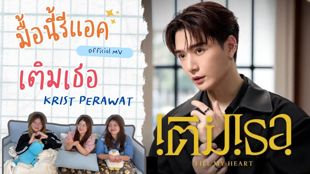 มื้อนี้รีแอค EP.532 | Reaction เติมเธอ ( Fill My Heart ) KRIST PERAWAT [ Official MV ]