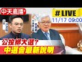 【中天直播#LIVE】續吵公投綁大選議題 中選會主委李進勇備詢 @中天新聞  2021117