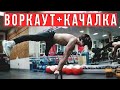 Совмещаем ВОРКАУТ и СПОРТЗАЛ | Взорвали Youtube за Неделю!