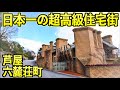 日本一の高級住宅街「芦屋 六麓荘町」実際に行ってみた。信号がない街…