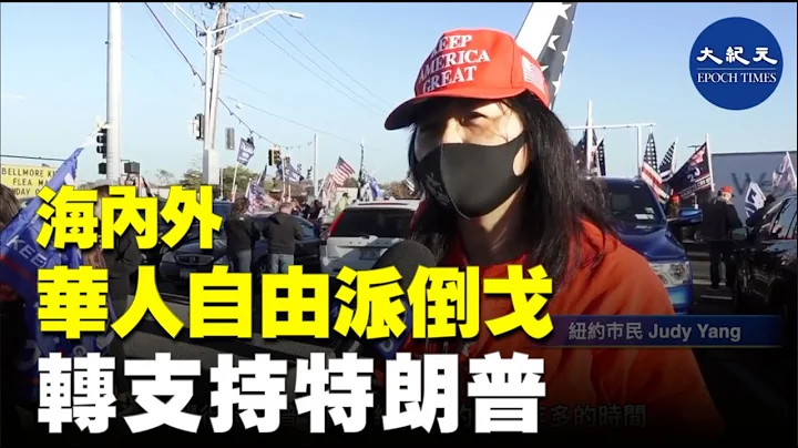美国大选正进行得如火如荼之际，据美国媒体报道，此前支持民主党的海内外华人自由派，现在纷纷改变了立场，变成特朗普的支持者。| #香港大纪元新唐人联合新闻频道 - 天天要闻