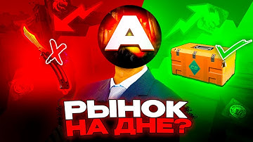 Обвал рынка CS2: Где дно? // Разбор кейсов, ножей и Будапешта в кс