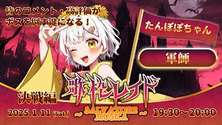 【 #歌枠レイド 】決勝編 / あなたの応援が力になる【たんぽぽちゃん（軍師）】