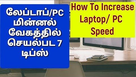 How to Increase Your PC/ Laptop Speed | லேப்டாப்/PC  மின்னல் வேகத்தில் செயல்பட 7 டிப்ஸ்
