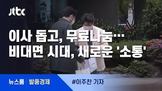[발품경제] "산책하실 분" 동네 친목도 나누는 중고거래 앱 / JTBC 뉴스룸