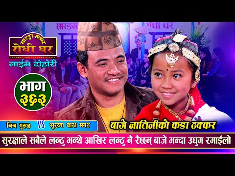 सुरक्षाले किन लन्ठु भन्थे लन्ठु नै रैछन् बाजे भनिन् | Chij Gurung Vs Surakshya Magar | Live Ep.363