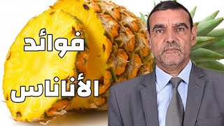 فوائد الأناناس مع الدكتور فايد