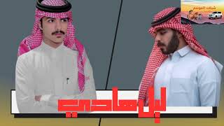 ليل هادي  سلطان بن مريع and زايد بن سابر(حصريا)2023