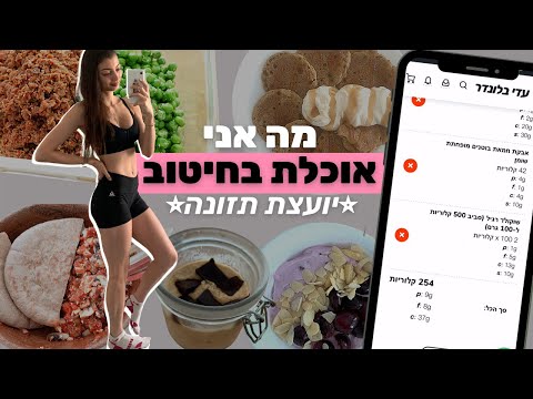 מה אני אוכלת ביום בחיטוב (יועצת תזונה) | האם כדאי לספור קלוריות?