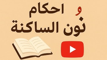 أحكام النون الساكنة  | تعلم التجويد بسهولة 