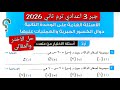 حل الاسئله الهامه على الوحده الثانية دوال الكسور الجبرية والعمليات عليها جبر تالته اعدادي 2026
